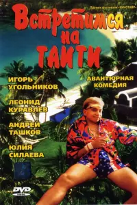 Леонид Куравлёв, Евгений Лазарев, Игорь Угольников, Юлия