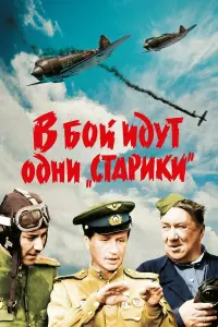 Леонид Быков, Сергей Подгорный, Сергей Иванов, Рустам