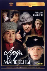 Аркадий Райкин, Виктория Горшенина, Людмила Гвоздикова,