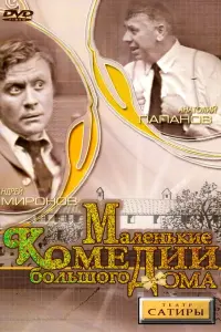 Татьяна Пельтцер, Андрей Миронов, Спартак Мишулин,
