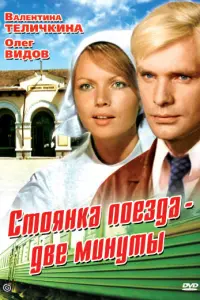 Юрий Белов, Олег Видов, Валентина Теличкина, Александр