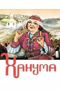 Людмила Макарова, Владислав Стржельчик, Вадим Медведев,