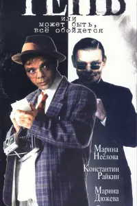 Константин Райкин, Марина Дюжева, Михаил Козаков, Спартак