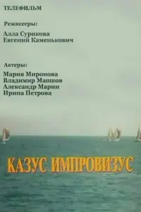 Александр Марин, Мария Миронова, Владимир Машков, Ирина
