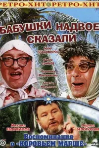 Борис Владимиров, Вадим Тонков, Владимир Басов, Евгений