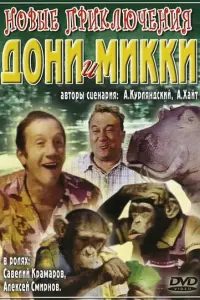 Савелий Крамаров, Алексей Смирнов, Лев Лемке, Андрей