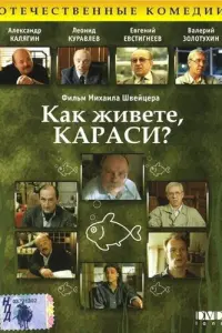 Николай Пастухов, Александр Калягин, Валерий Золотухин,