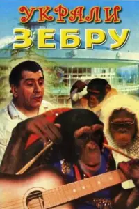 Зиновий Гердт, Армен Джигарханян, Степан Исаакян