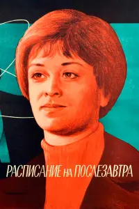 Олег Даль, Маргарита Терехова, Тамара Дегтярева, Александр