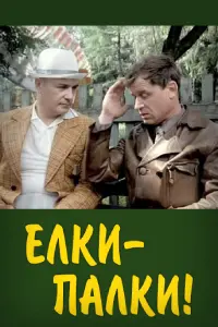 Сергей Никоненко, Екатерина Воронина, Галина Польских,