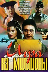 Сергей Габриэлян, Анна Назарьева, Алексей Петренко, Валерий