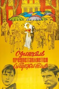 Наталья Гундарева, Александр Михайлов, Тамара Сёмина,