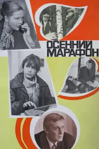 Олег Басилашвили, Наталья Гундарева, Марина Неёлова,