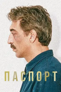 Жерар Дармон, Наталья Гундарева, Олег Янковский, Ким