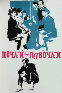 Лидия Федосеева-Шукшина, Василий Шукшин, Всеволод Санаев,