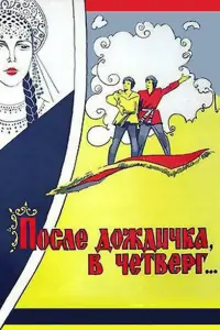 Олег Табаков, Татьяна Пельтцер, Валентина Талызина, Юрий