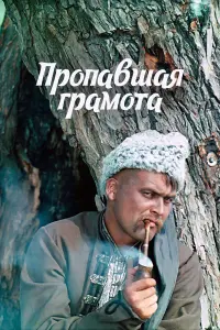Иван Миколайчук, Василий Хорошко, Галина Долгозвяга, Федор