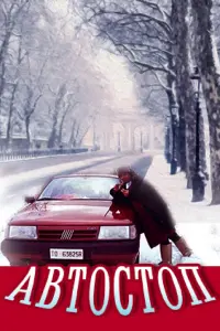 Массимо Вентурьелло, Нина Русланова, Владимир Гостюхин,