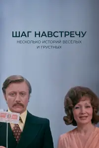 Людмила Гурченко, Николай Волков мл., Андрей Попов, Елена