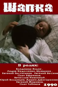 Владимир Ильин, Лидия Федосеева-Шукшина, Евгений