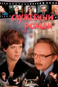 Андрей Мягков, Алиса Фрейндлих, Светлана Немоляева, Олег