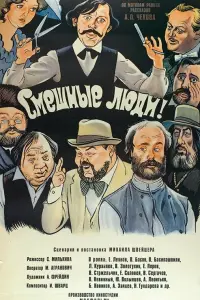 Евгений Леонов, Владимир Басов, Олег Басилашвили, Леонид