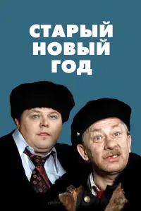 Вячеслав Невинный, Александр Калягин, Ксения Минина,