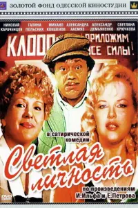 Николай Караченцов, Александра Яковлева, Абессалом Лория,