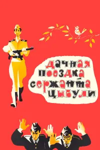 Сергей Иванов, Владимир Алексеенко, Михаил Кокшенов,