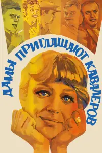 Марина Неёлова, Леонид Куравлёв, Татьяна Божок, Николай