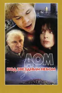 Михаил Ульянов, Алла Парфаньяк, Александра Турган, Мария