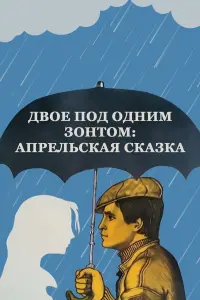 Ивар Калныньш, Иннокентий Смоктуновский, Елена Сафонова,
