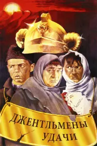 Евгений Леонов, Георгий Вицин, Раднэр Муратов, Савелий