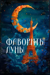 Катя Рупе, Аликс де Монтегю, Франсуа Мишель, Жан-Пьер