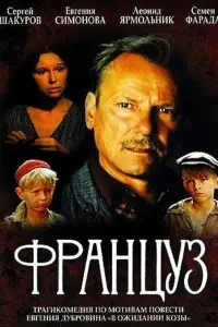 Сергей Шакуров, Евгения Симонова, Леонид Ярмольник, Семен