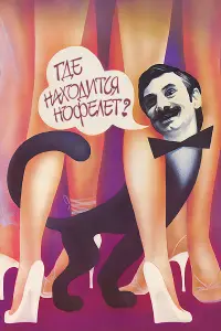 Владимир Меньшов, Александр Панкратов-Черный, Людмила