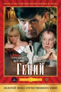 Александр Абдулов, Иннокентий Смоктуновский, Лариса