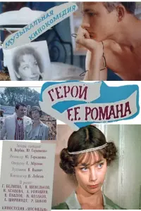 Галина Беляева, Владимир Шевельков, Нина Агапова, Анатолий