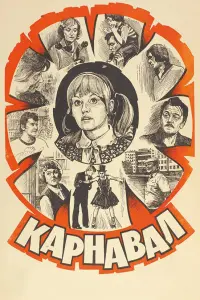 Ирина Муравьёва, Юрий Яковлев, Клара Лучко, Александр