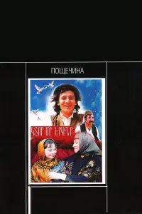 Фрунзик Мкртчян, Софико Чиаурели, Ашот Адамян, Галина