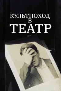 Юрий Ступаков, Евгений Стеблов, Валентина Талызина,