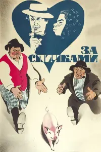 Евгений Леонов, Рита Полстер, Вячеслав Невинный, Галина
