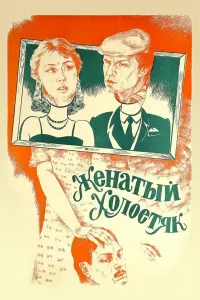 Лариса Удовиченко, Юрий Григорьев, Баадур Цуладзе,