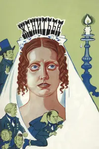 Светлана Крючкова, Алексей Петренко, Олег Борисов,
