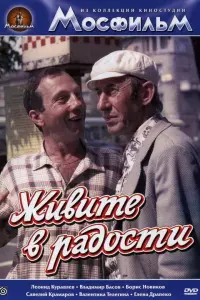 Леонид Куравлёв, Владимир Басов, Борис Новиков, Валентина