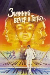 Евгений Евстигнеев, Александр Панкратов-Черный, Наталья