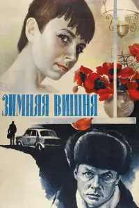 Елена Сафонова, Нина Русланова, Лариса Удовиченко, Виталий