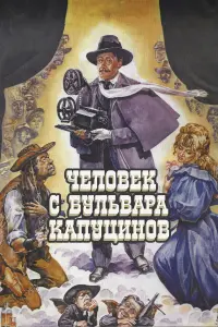 Андрей Миронов, Александра Яковлева, Михаил Боярский, Олег