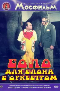 Евгений Леонов, Иржи Совак, Наталья Варлей, Александр