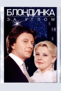 Татьяна Догилева, Андрей Миронов, Марк Прудкин, Евгения